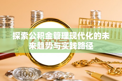 罗源探索公积金管理现代化的未来趋势与实践路径