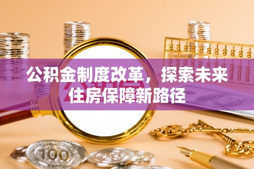 罗源公积金制度改革，探索未来住房保障新路径