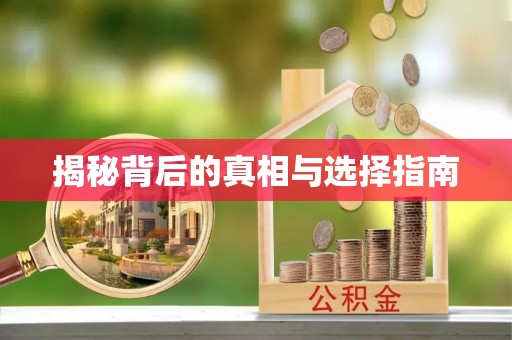 罗源揭秘背后的真相与选择指南