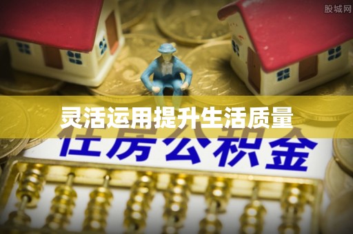罗源灵活运用提升生活质量