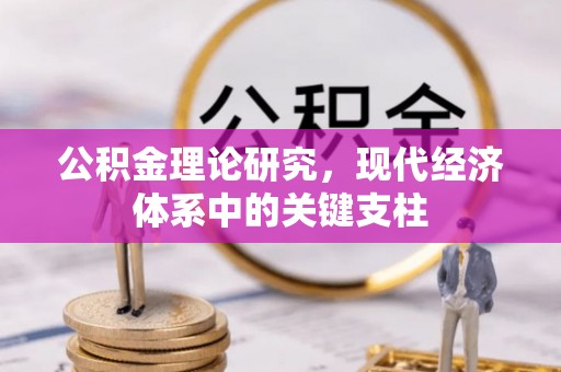 罗源公积金理论研究，现代经济体系中的关键支柱