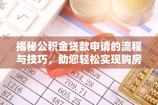 罗源揭秘公积金贷款申请的流程与技巧，助您轻松实现购房梦