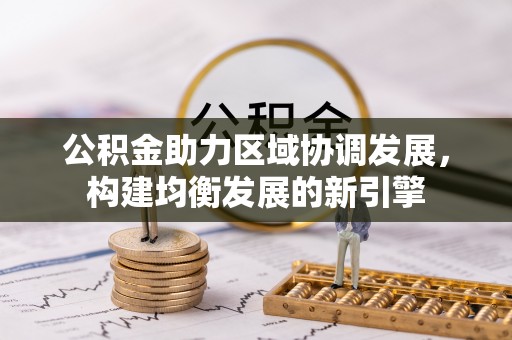 罗源公积金助力区域协调发展，构建均衡发展的新引擎