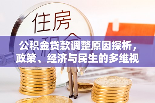 罗源公积金贷款调整原因探析，政策、经济与民生的多维视角
