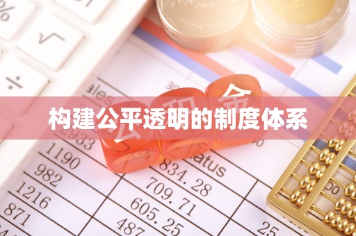 罗源构建公平透明的制度体系