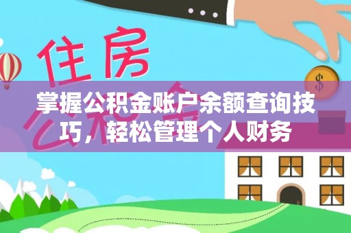 罗源掌握公积金账户余额查询技巧，轻松管理个人财务