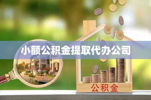 罗源小额公积金提取代办公司