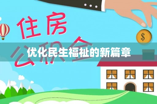 罗源优化民生福祉的新篇章