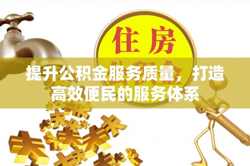 罗源提升公积金服务质量，打造高效便民的服务体系
