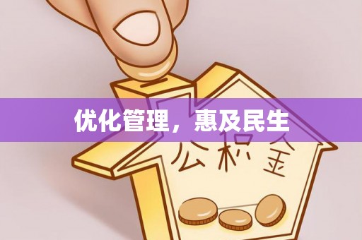 罗源优化管理，惠及民生