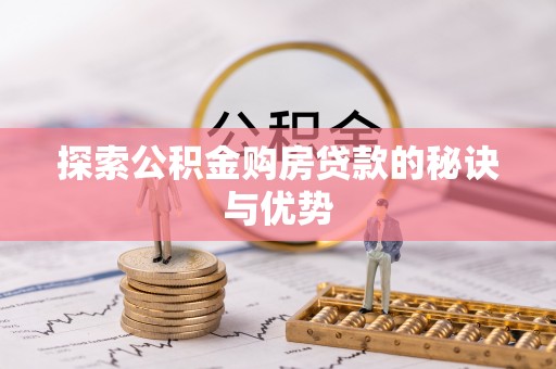 罗源探索公积金购房贷款的秘诀与优势