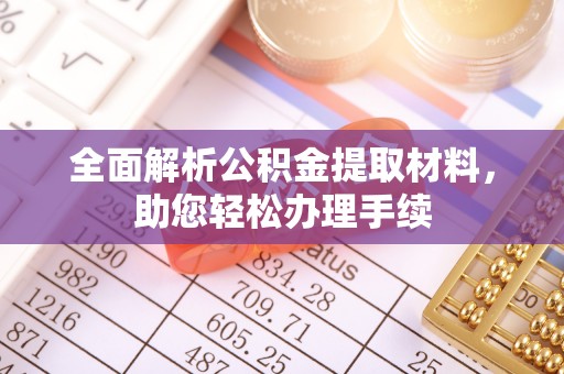 罗源全面解析公积金提取材料，助您轻松办理手续