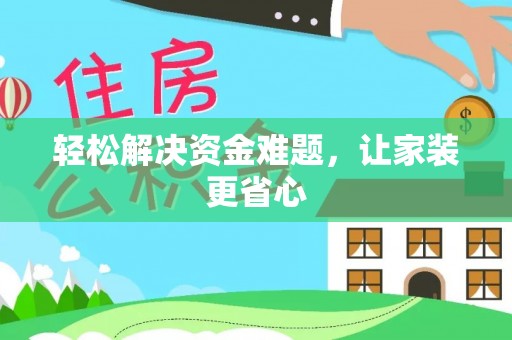 罗源轻松解决资金难题，让家装更省心