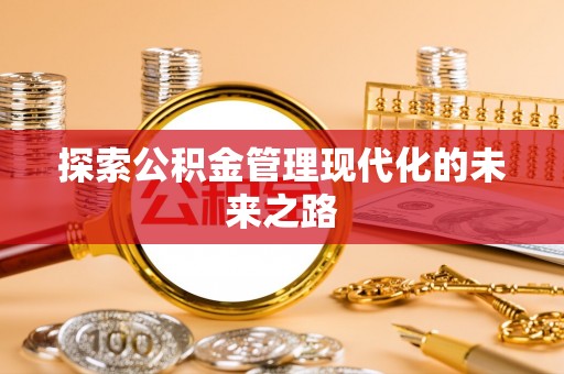 罗源探索公积金管理现代化的未来之路