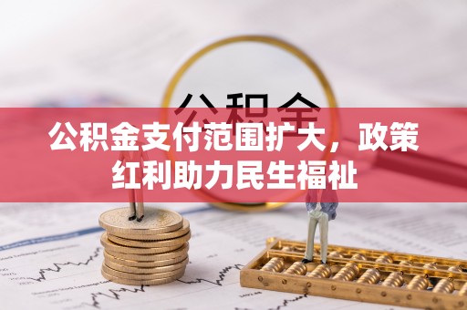 罗源公积金支付范围扩大，政策红利助力民生福祉