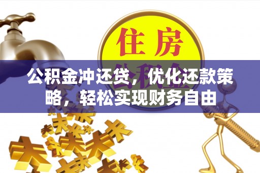 罗源公积金冲还贷，优化还款策略，轻松实现财务自由