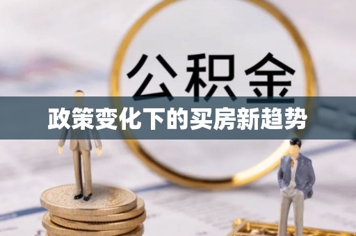 罗源政策变化下的买房新趋势