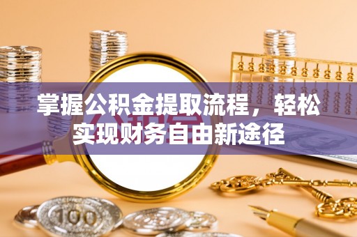 罗源掌握公积金提取流程，轻松实现财务自由新途径