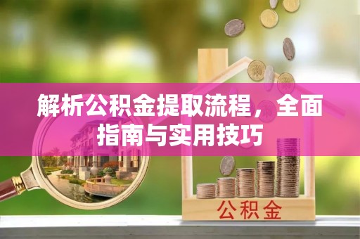 罗源解析公积金提取流程，全面指南与实用技巧