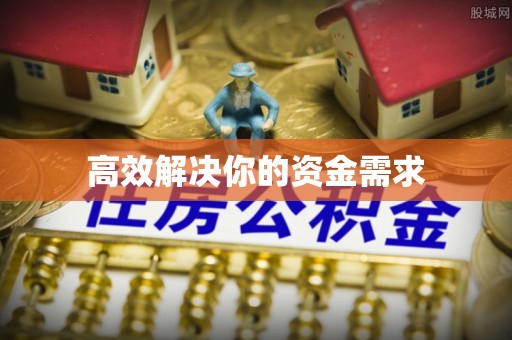 罗源高效解决你的资金需求