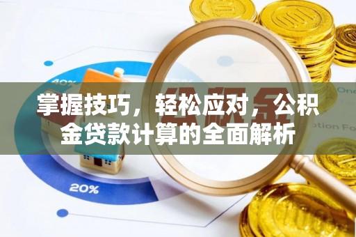 罗源掌握技巧，轻松应对，公积金贷款计算的全面解析
