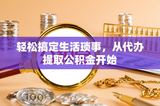 罗源轻松搞定生活琐事，从代办提取公积金开始