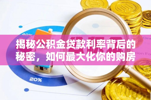 罗源揭秘公积金贷款利率背后的秘密，如何最大化你的购房优势