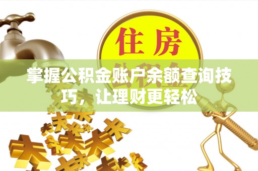 罗源掌握公积金账户余额查询技巧，让理财更轻松