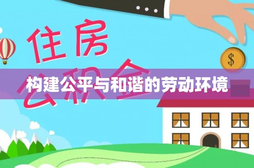 罗源构建公平与和谐的劳动环境