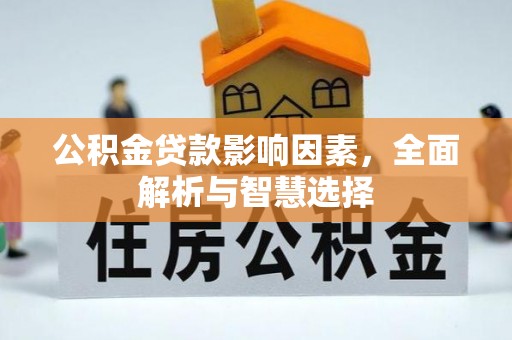 罗源公积金贷款影响因素，全面解析与智慧选择