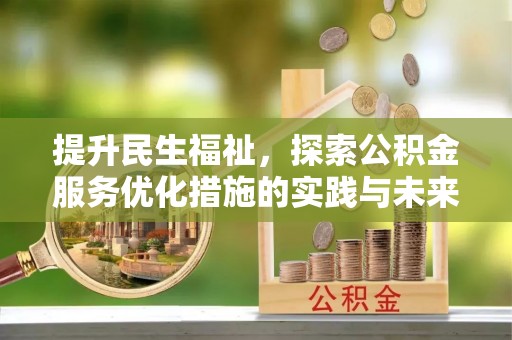 罗源提升民生福祉，探索公积金服务优化措施的实践与未来