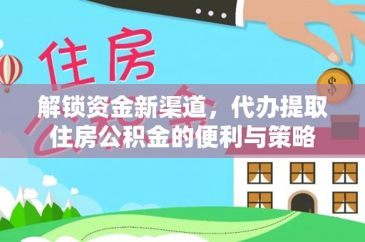 罗源解锁资金新渠道，代办提取住房公积金的便利与策略