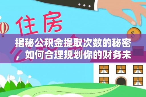 罗源揭秘公积金提取次数的秘密，如何合理规划你的财务未来