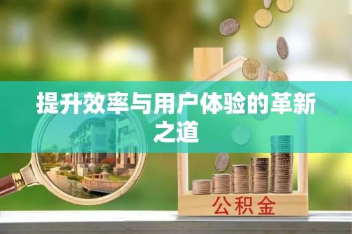罗源提升效率与用户体验的革新之道