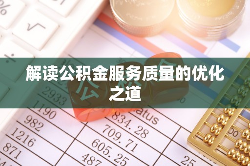 罗源解读公积金服务质量的优化之道
