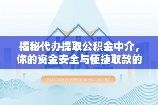 罗源揭秘代办提取公积金中介，你的资金安全与便捷取款的平衡点