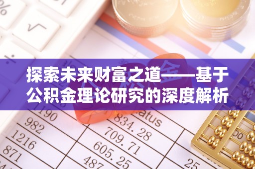罗源探索未来财富之道——基于公积金理论研究的深度解析
