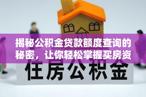 罗源揭秘公积金贷款额度查询的秘密，让你轻松掌握买房资金规划