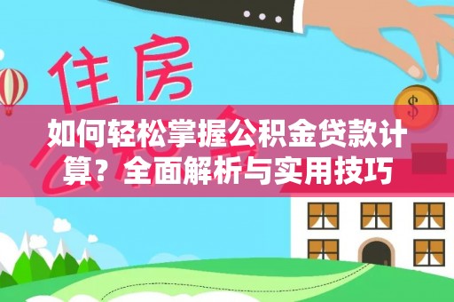罗源如何轻松掌握公积金贷款计算？全面解析与实用技巧