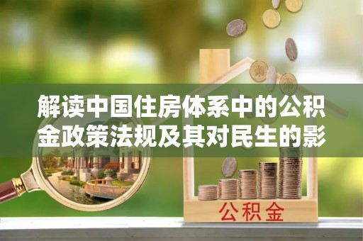 罗源解读中国住房体系中的公积金政策法规及其对民生的影响