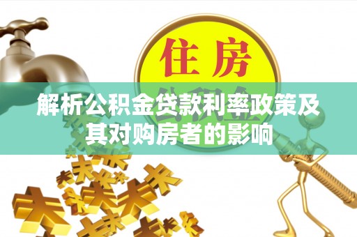 罗源解析公积金贷款利率政策及其对购房者的影响