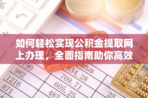 罗源如何轻松实现公积金提取网上办理，全面指南助你高效完成