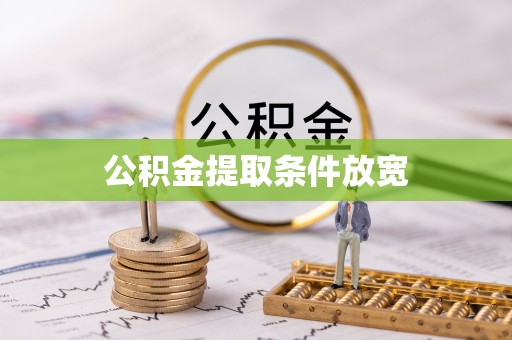罗源公积金提取条件放宽