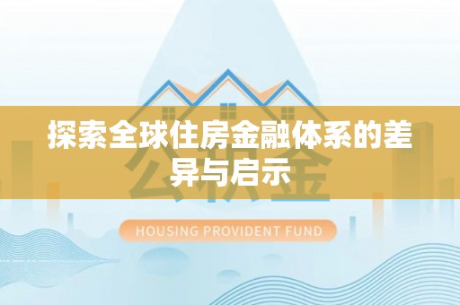 罗源探索全球住房金融体系的差异与启示