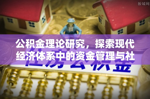 罗源公积金理论研究，探索现代经济体系中的资金管理与社会福利