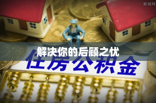罗源解决你的后顾之忧