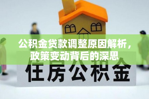 罗源公积金贷款调整原因解析，政策变动背后的深思