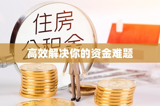 罗源高效解决你的资金难题