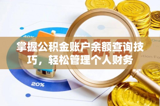 罗源掌握公积金账户余额查询技巧，轻松管理个人财务