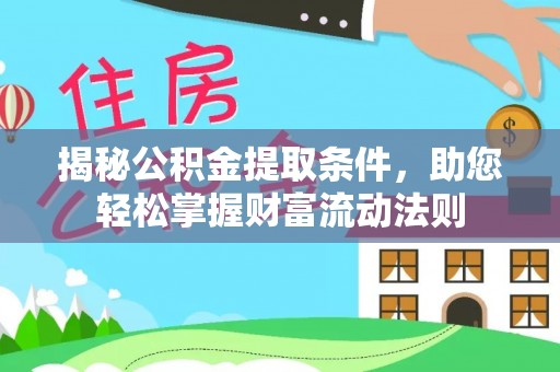 罗源揭秘公积金提取条件，助您轻松掌握财富流动法则